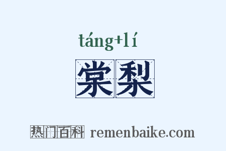 棠梨是什么意思的图片